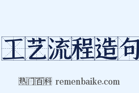 工艺流程造句是什么意思的图片